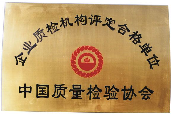 企業(yè)質(zhì)檢機(jī)構(gòu)評定合格單位